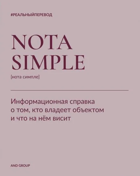 Пост: Nota simple
