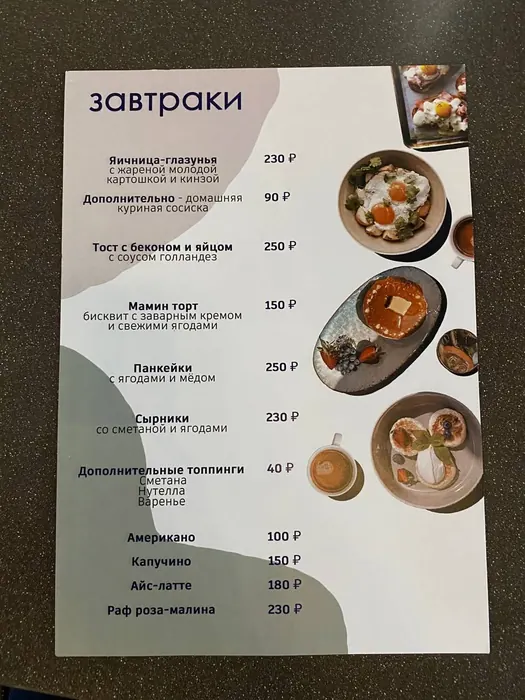 Меню завтраков